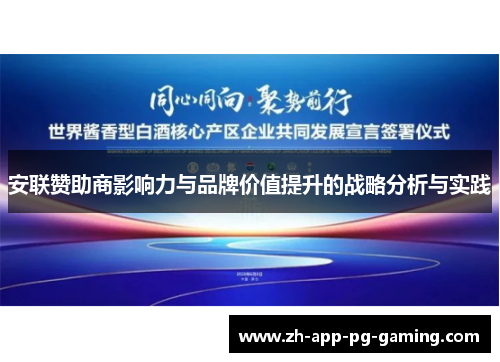 安联赞助商影响力与品牌价值提升的战略分析与实践 安联赞助商影响力与品牌价值提升的战略分析与实践