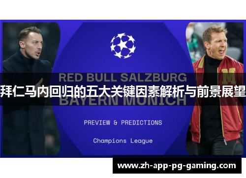 拜仁马内回归的五大关键因素解析与前景展望