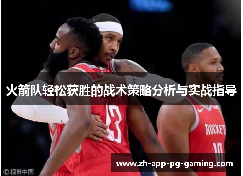 火箭队轻松获胜的战术策略分析与实战指导 火箭队轻松获胜的战术策略分析与实战指导