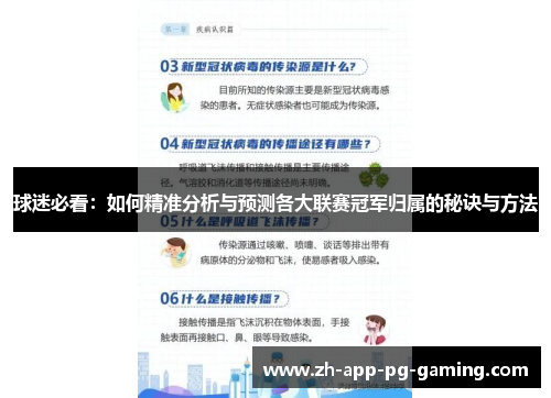 球迷必看：如何精准分析与预测各大联赛冠军归属的秘诀与方法