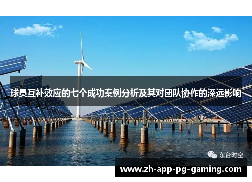 球员互补效应的七个成功案例分析及其对团队协作的深远影响 球员互补效应的七个成功案例分析及其对团队协作的深远影响