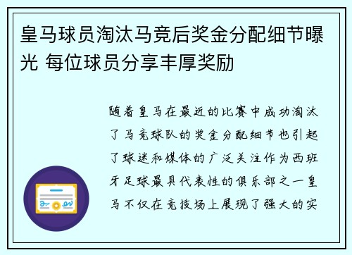 皇马球员淘汰马竞后奖金分配细节曝光 每位球员分享丰厚奖励 皇马球员淘汰马竞后奖金分配细节曝光 每位球员分享丰厚奖励
