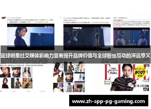 篮球明星社交媒体影响力显著提升品牌价值与全球粉丝互动的深远意义 篮球明星社交媒体影响力显著提升品牌价值与全球粉丝互动的深远意义