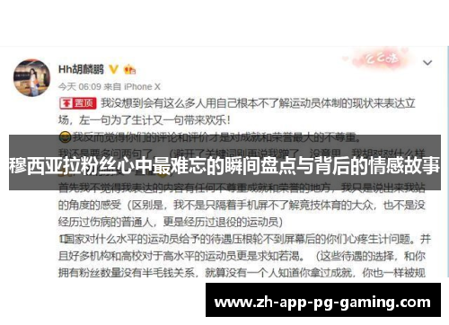 穆西亚拉粉丝心中最难忘的瞬间盘点与背后的情感故事 穆西亚拉粉丝心中最难忘的瞬间盘点与背后的情感故事