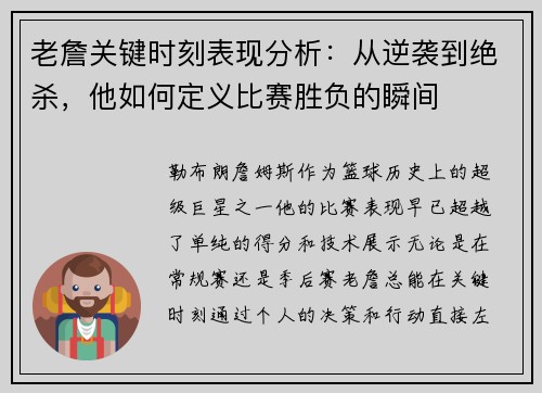 老詹关键时刻表现分析：从逆袭到绝杀，他如何定义比赛胜负的瞬间