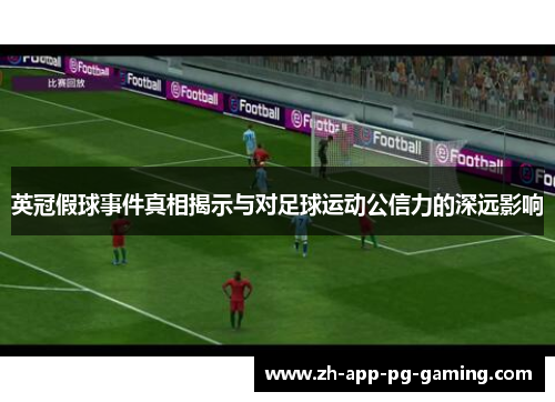 英冠假球事件真相揭示与对足球运动公信力的深远影响 英冠假球事件真相揭示与对足球运动公信力的深远影响