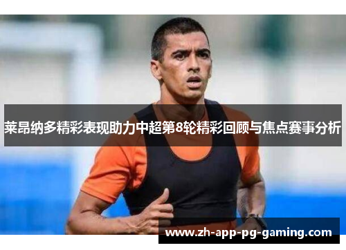 莱昂纳多精彩表现助力中超第8轮精彩回顾与焦点赛事分析 莱昂纳多精彩表现助力中超第8轮精彩回顾与焦点赛事分析