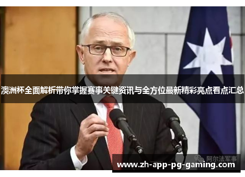 澳洲杯全面解析带你掌握赛事关键资讯与全方位最新精彩亮点看点汇总