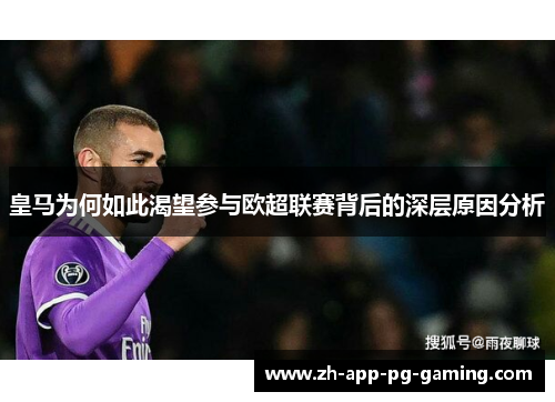 皇马为何如此渴望参与欧超联赛背后的深层原因分析