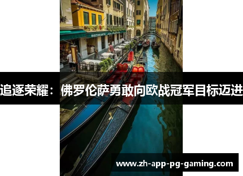 追逐荣耀：佛罗伦萨勇敢向欧战冠军目标迈进