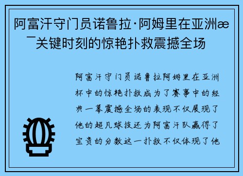 阿富汗守门员诺鲁拉·阿姆里在亚洲杯关键时刻的惊艳扑救震撼全场