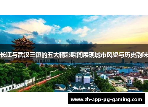 长江与武汉三镇的五大精彩瞬间展现城市风貌与历史韵味