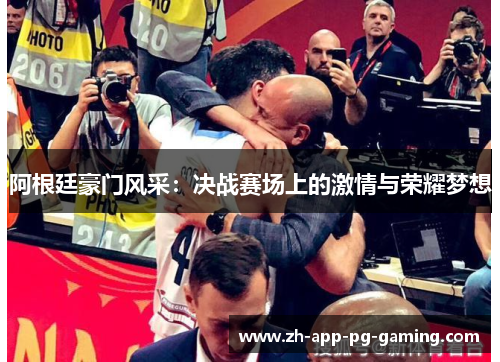 阿根廷豪门风采：决战赛场上的激情与荣耀梦想