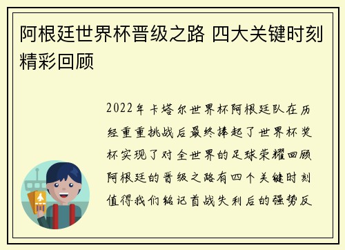 阿根廷世界杯晋级之路 四大关键时刻精彩回顾 阿根廷世界杯晋级之路 四大关键时刻精彩回顾