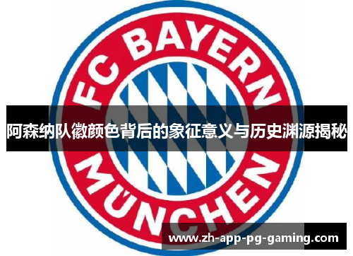 阿森纳队徽颜色背后的象征意义与历史渊源揭秘