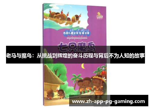 老马与魔鸟:从挑战到辉煌的奋斗历程与背后不为人知的故事 老马与魔鸟:从挑战到辉煌的奋斗历程与背后不为人知的故事