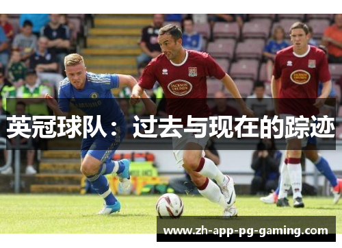英冠球队:过去与现在的踪迹 英冠球队:过去与现在的踪迹