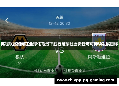 英超联赛如何在全球化背景下践行足球社会责任与可持续发展目标