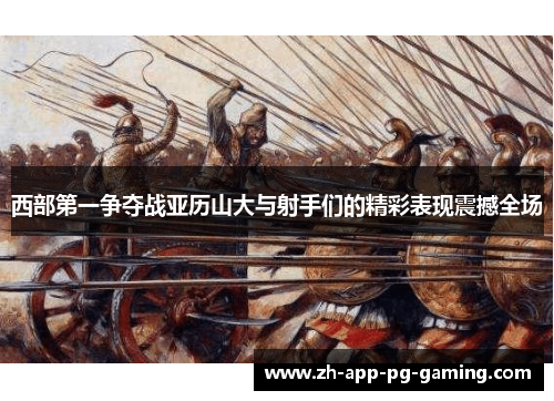 西部第一争夺战亚历山大与射手们的精彩表现震撼全场 西部第一争夺战亚历山大与射手们的精彩表现震撼全场