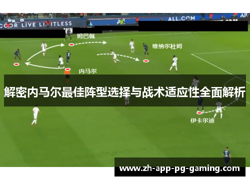 解密内马尔最佳阵型选择与战术适应性全面解析