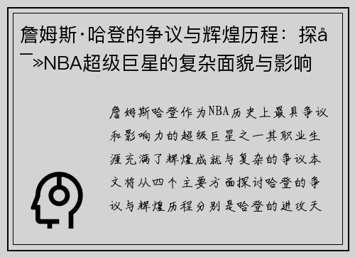 詹姆斯·哈登的争议与辉煌历程：探寻NBA超级巨星的复杂面貌与影响