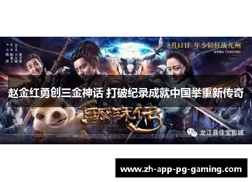 赵金红勇创三金神话 打破纪录成就中国举重新传奇