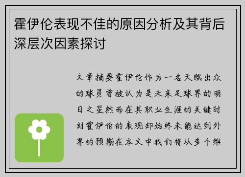 霍伊伦表现不佳的原因分析及其背后深层次因素探讨 霍伊伦表现不佳的原因分析及其背后深层次因素探讨