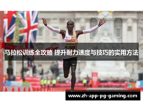 马拉松训练全攻略 提升耐力速度与技巧的实用方法