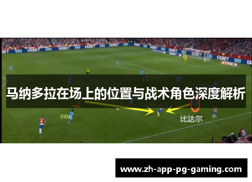 马纳多拉在场上的位置与战术角色深度解析