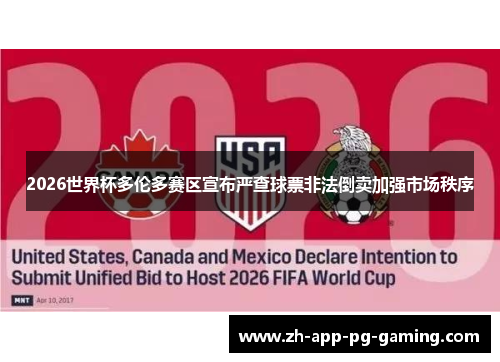 2026世界杯多伦多赛区宣布严查球票非法倒卖加强市场秩序