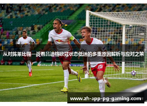 从对阵莱比锡一战看吕迪格欧冠状态低迷的多重原因解析与应对之策